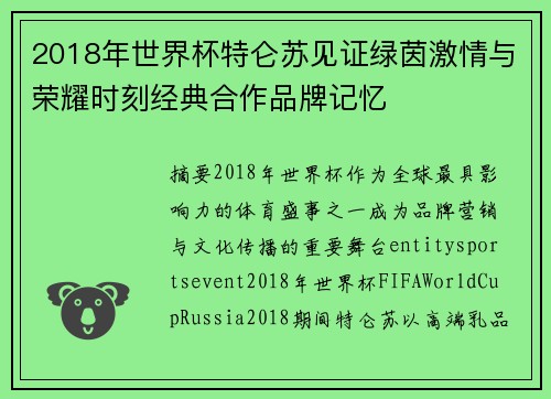 2018年世界杯特仑苏见证绿茵激情与荣耀时刻经典合作品牌记忆