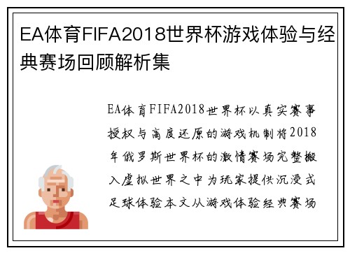 EA体育FIFA2018世界杯游戏体验与经典赛场回顾解析集
