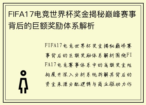 FIFA17电竞世界杯奖金揭秘巅峰赛事背后的巨额奖励体系解析