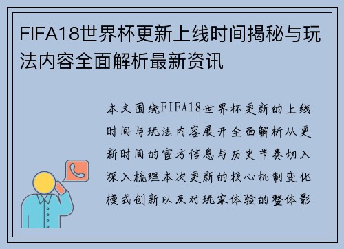 FIFA18世界杯更新上线时间揭秘与玩法内容全面解析最新资讯