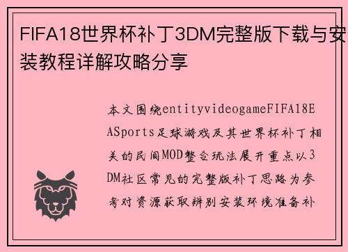 FIFA18世界杯补丁3DM完整版下载与安装教程详解攻略分享