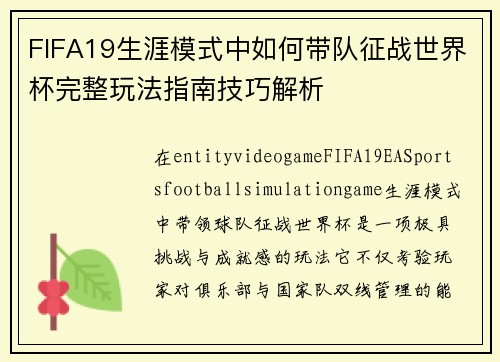 FIFA19生涯模式中如何带队征战世界杯完整玩法指南技巧解析