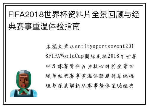 FIFA2018世界杯资料片全景回顾与经典赛事重温体验指南